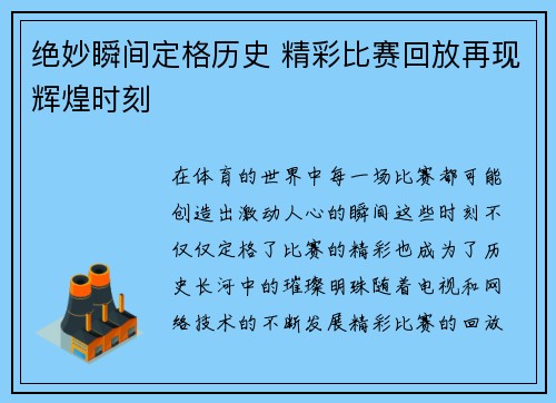 绝妙瞬间定格历史 精彩比赛回放再现辉煌时刻