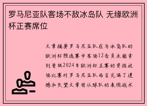 罗马尼亚队客场不敌冰岛队 无缘欧洲杯正赛席位