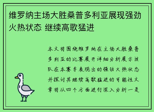 维罗纳主场大胜桑普多利亚展现强劲火热状态 继续高歌猛进