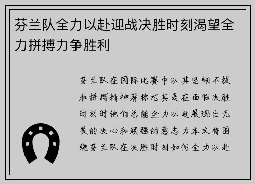 芬兰队全力以赴迎战决胜时刻渴望全力拼搏力争胜利