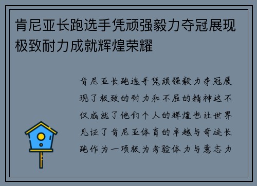 肯尼亚长跑选手凭顽强毅力夺冠展现极致耐力成就辉煌荣耀
