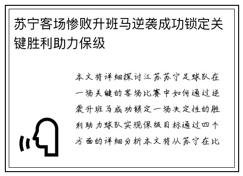 苏宁客场惨败升班马逆袭成功锁定关键胜利助力保级