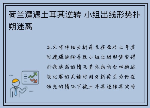 荷兰遭遇土耳其逆转 小组出线形势扑朔迷离
