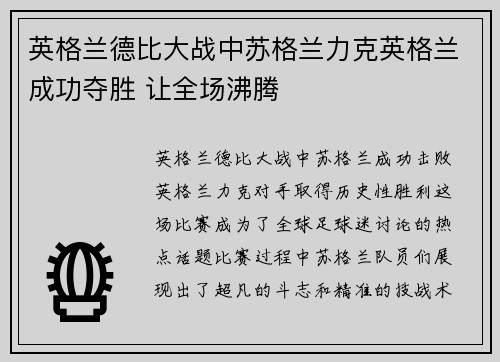 英格兰德比大战中苏格兰力克英格兰成功夺胜 让全场沸腾