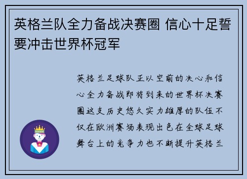 英格兰队全力备战决赛圈 信心十足誓要冲击世界杯冠军