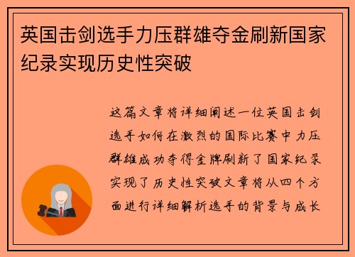 英国击剑选手力压群雄夺金刷新国家纪录实现历史性突破