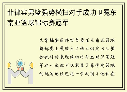 菲律宾男篮强势横扫对手成功卫冕东南亚篮球锦标赛冠军