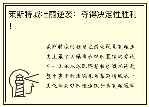 莱斯特城壮丽逆袭：夺得决定性胜利！
