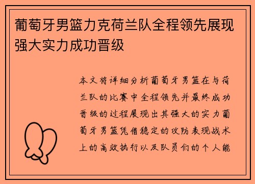 葡萄牙男篮力克荷兰队全程领先展现强大实力成功晋级
