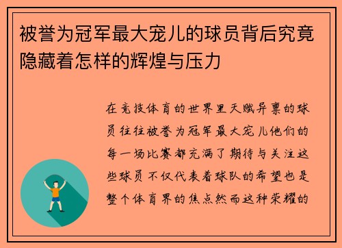 被誉为冠军最大宠儿的球员背后究竟隐藏着怎样的辉煌与压力