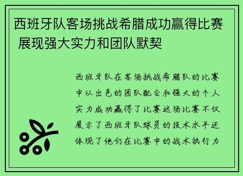 西班牙队客场挑战希腊成功赢得比赛 展现强大实力和团队默契