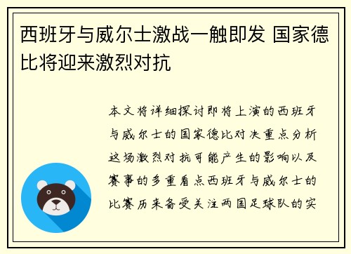 西班牙与威尔士激战一触即发 国家德比将迎来激烈对抗
