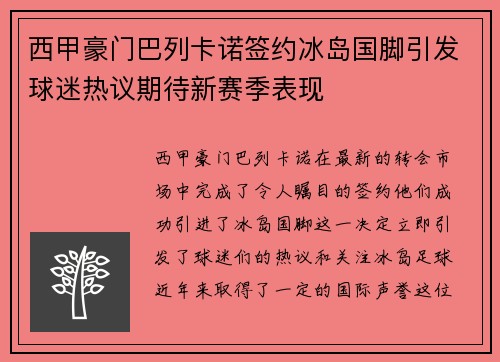 西甲豪门巴列卡诺签约冰岛国脚引发球迷热议期待新赛季表现