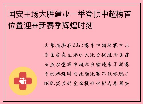 国安主场大胜建业一举登顶中超榜首位置迎来新赛季辉煌时刻