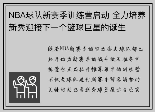 NBA球队新赛季训练营启动 全力培养新秀迎接下一个篮球巨星的诞生