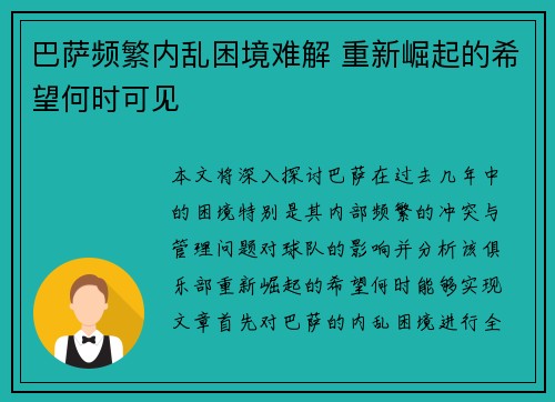 巴萨频繁内乱困境难解 重新崛起的希望何时可见