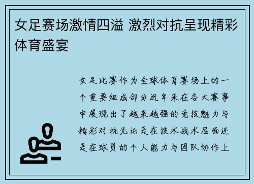 女足赛场激情四溢 激烈对抗呈现精彩体育盛宴