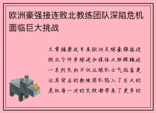 欧洲豪强接连败北教练团队深陷危机面临巨大挑战