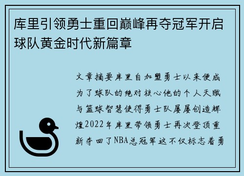 库里引领勇士重回巅峰再夺冠军开启球队黄金时代新篇章