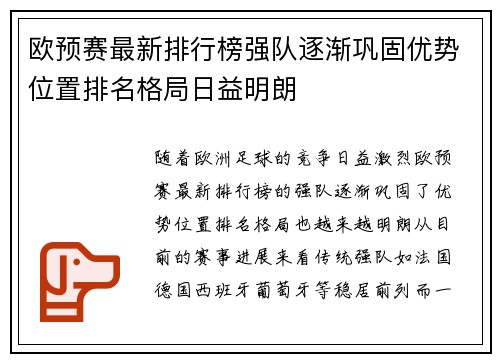 欧预赛最新排行榜强队逐渐巩固优势位置排名格局日益明朗