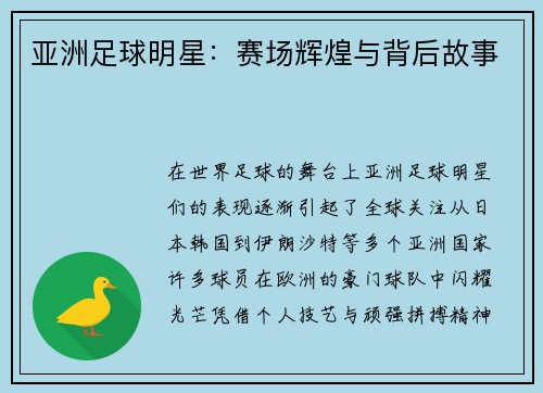 亚洲足球明星：赛场辉煌与背后故事