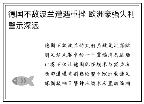 德国不敌波兰遭遇重挫 欧洲豪强失利警示深远