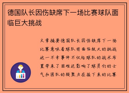 德国队长因伤缺席下一场比赛球队面临巨大挑战