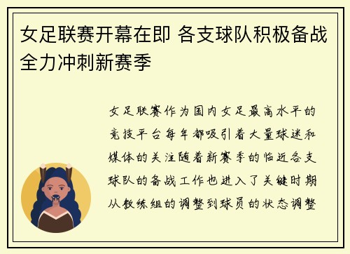 女足联赛开幕在即 各支球队积极备战全力冲刺新赛季