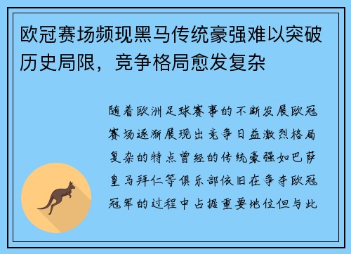 欧冠赛场频现黑马传统豪强难以突破历史局限，竞争格局愈发复杂