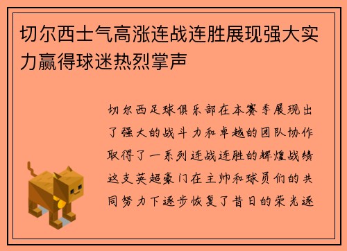 切尔西士气高涨连战连胜展现强大实力赢得球迷热烈掌声