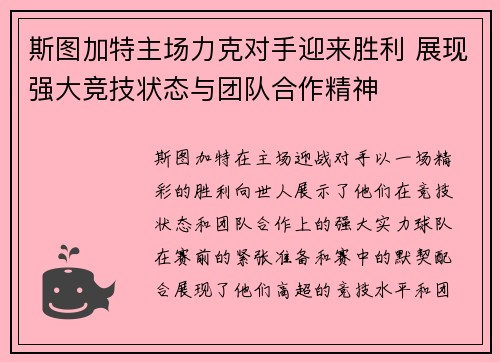 斯图加特主场力克对手迎来胜利 展现强大竞技状态与团队合作精神