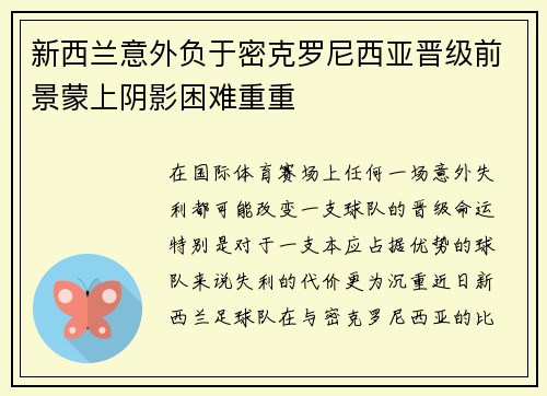 新西兰意外负于密克罗尼西亚晋级前景蒙上阴影困难重重