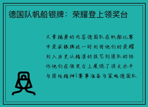 德国队帆船银牌：荣耀登上领奖台