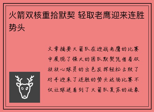 火箭双核重拾默契 轻取老鹰迎来连胜势头