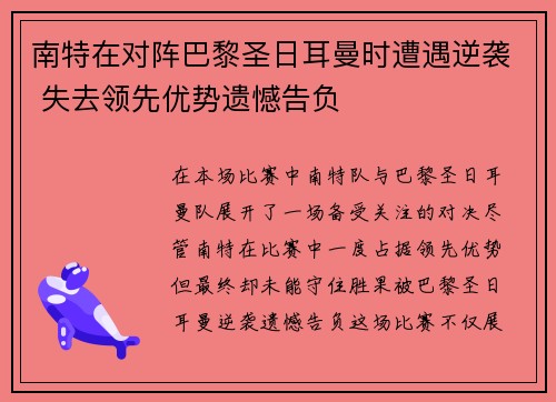 南特在对阵巴黎圣日耳曼时遭遇逆袭 失去领先优势遗憾告负