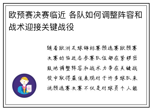欧预赛决赛临近 各队如何调整阵容和战术迎接关键战役