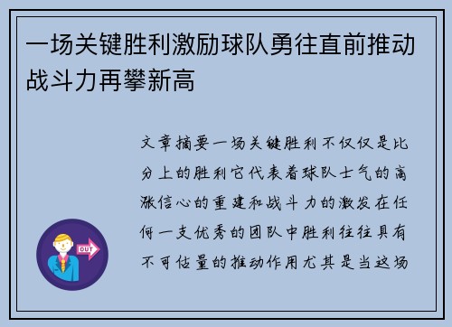 一场关键胜利激励球队勇往直前推动战斗力再攀新高