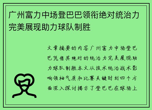 广州富力中场登巴巴领衔绝对统治力完美展现助力球队制胜