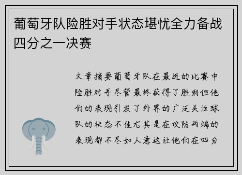 葡萄牙队险胜对手状态堪忧全力备战四分之一决赛