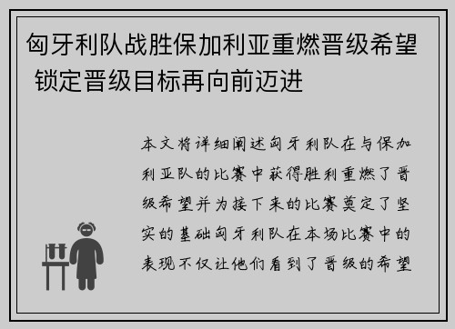 匈牙利队战胜保加利亚重燃晋级希望 锁定晋级目标再向前迈进