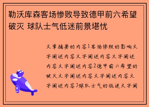 勒沃库森客场惨败导致德甲前六希望破灭 球队士气低迷前景堪忧