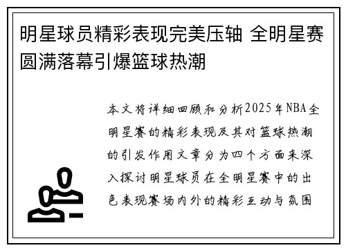 明星球员精彩表现完美压轴 全明星赛圆满落幕引爆篮球热潮