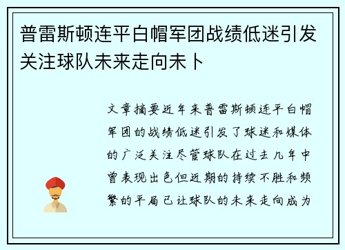 普雷斯顿连平白帽军团战绩低迷引发关注球队未来走向未卜