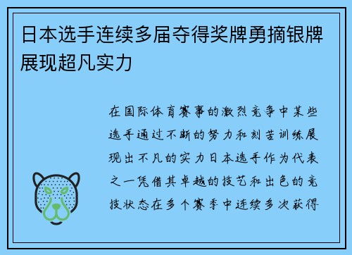 日本选手连续多届夺得奖牌勇摘银牌展现超凡实力