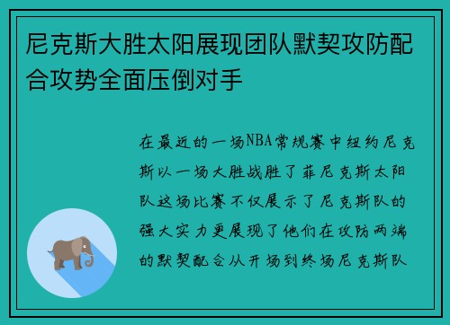尼克斯大胜太阳展现团队默契攻防配合攻势全面压倒对手