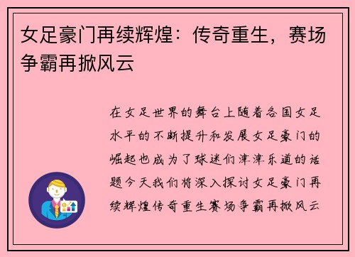 女足豪门再续辉煌：传奇重生，赛场争霸再掀风云
