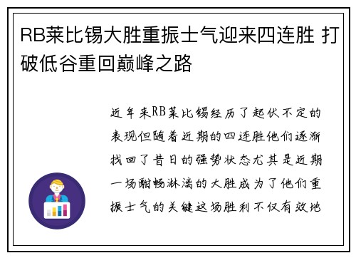 RB莱比锡大胜重振士气迎来四连胜 打破低谷重回巅峰之路