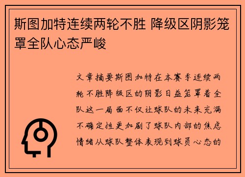 斯图加特连续两轮不胜 降级区阴影笼罩全队心态严峻