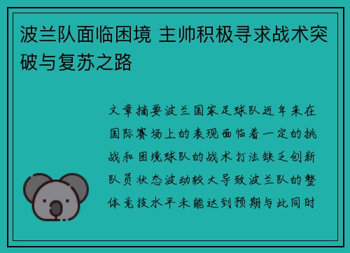波兰队面临困境 主帅积极寻求战术突破与复苏之路