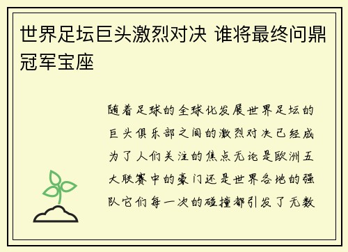 世界足坛巨头激烈对决 谁将最终问鼎冠军宝座